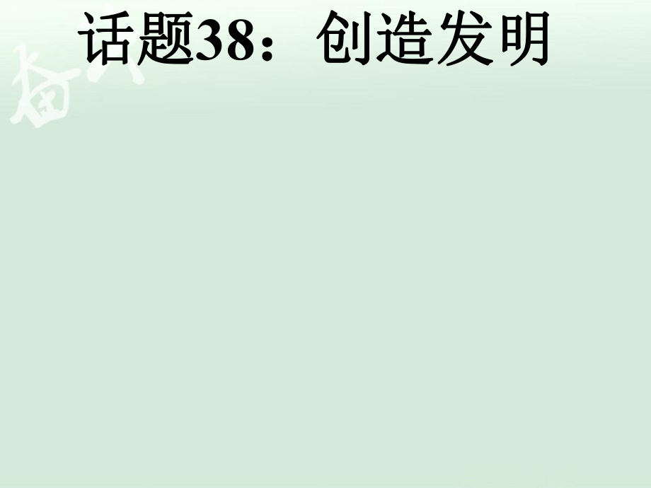 高考英语总复习选修八U3PPT课件_第1页