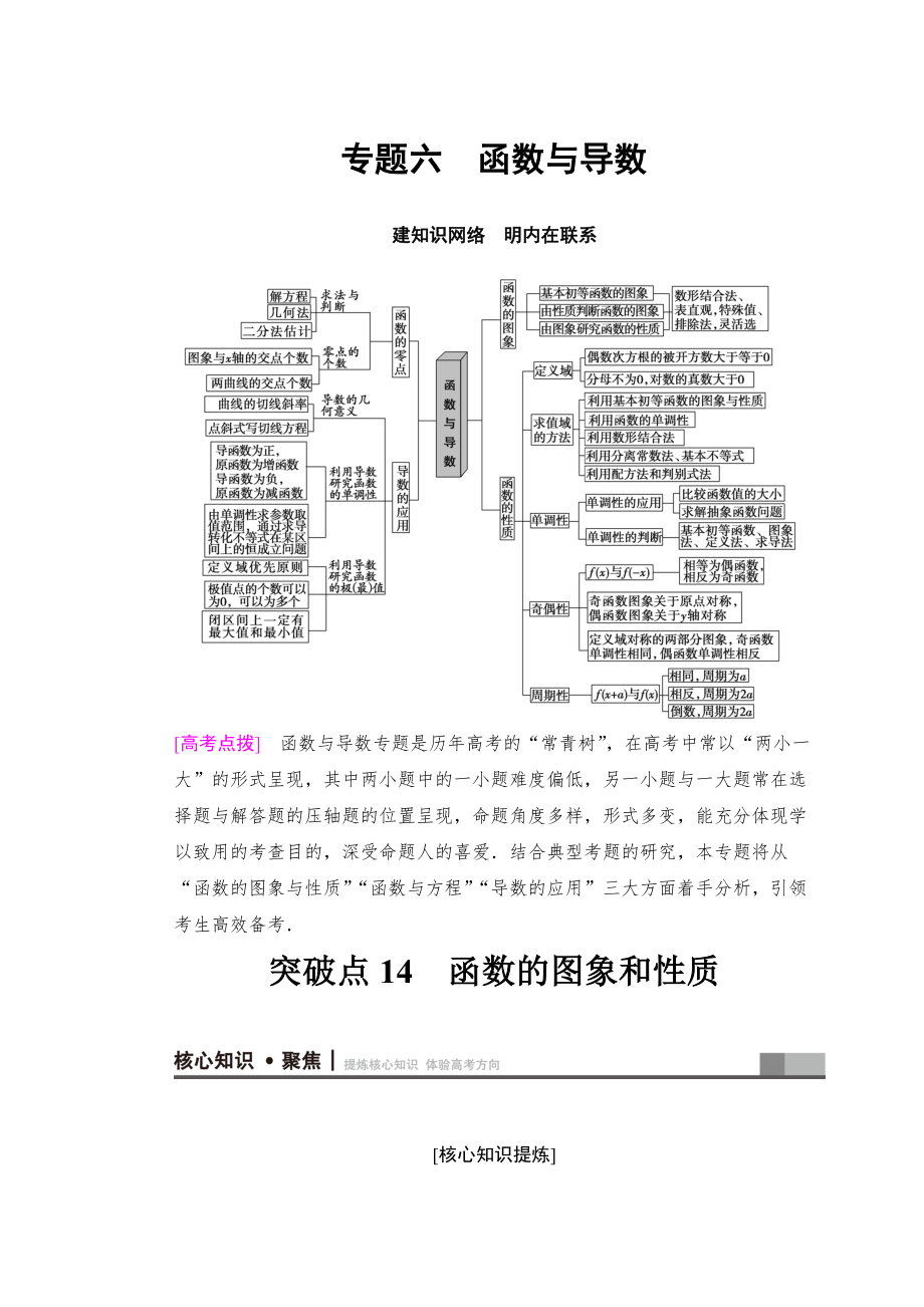 新版高考數(shù)學(xué)文二輪復(fù)習(xí)教師用書(shū)：第1部分 重點(diǎn)強(qiáng)化專題 專題6 突破點(diǎn)14　函數(shù)的圖象和性質(zhì) Word版含答案_第1頁(yè)