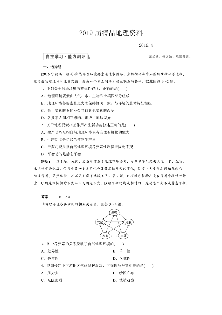 高中湘教版 地理必修1檢測(cè)：第3章 自然地理環(huán)境的整體性與差異性3.2 Word版含解析_第1頁(yè)