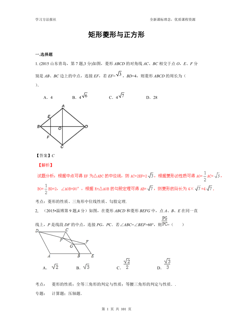 專(zhuān)題25 矩形菱形與正方形_第1頁(yè)