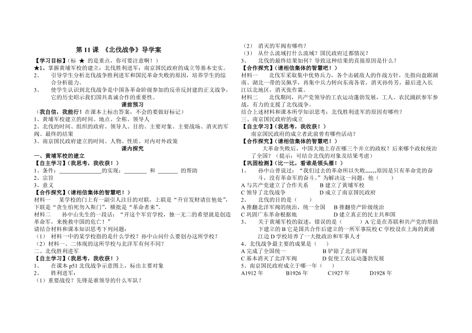 第11課_北伐戰(zhàn)爭(zhēng)導(dǎo)學(xué)案_第1頁(yè)