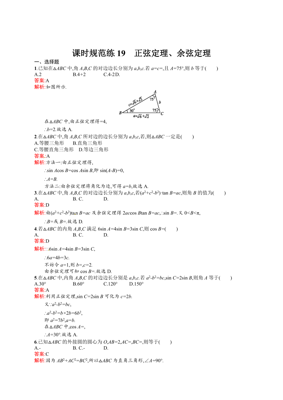 新編高考數(shù)學復習 課時規(guī)范練19　正弦定理、余弦定理_第1頁