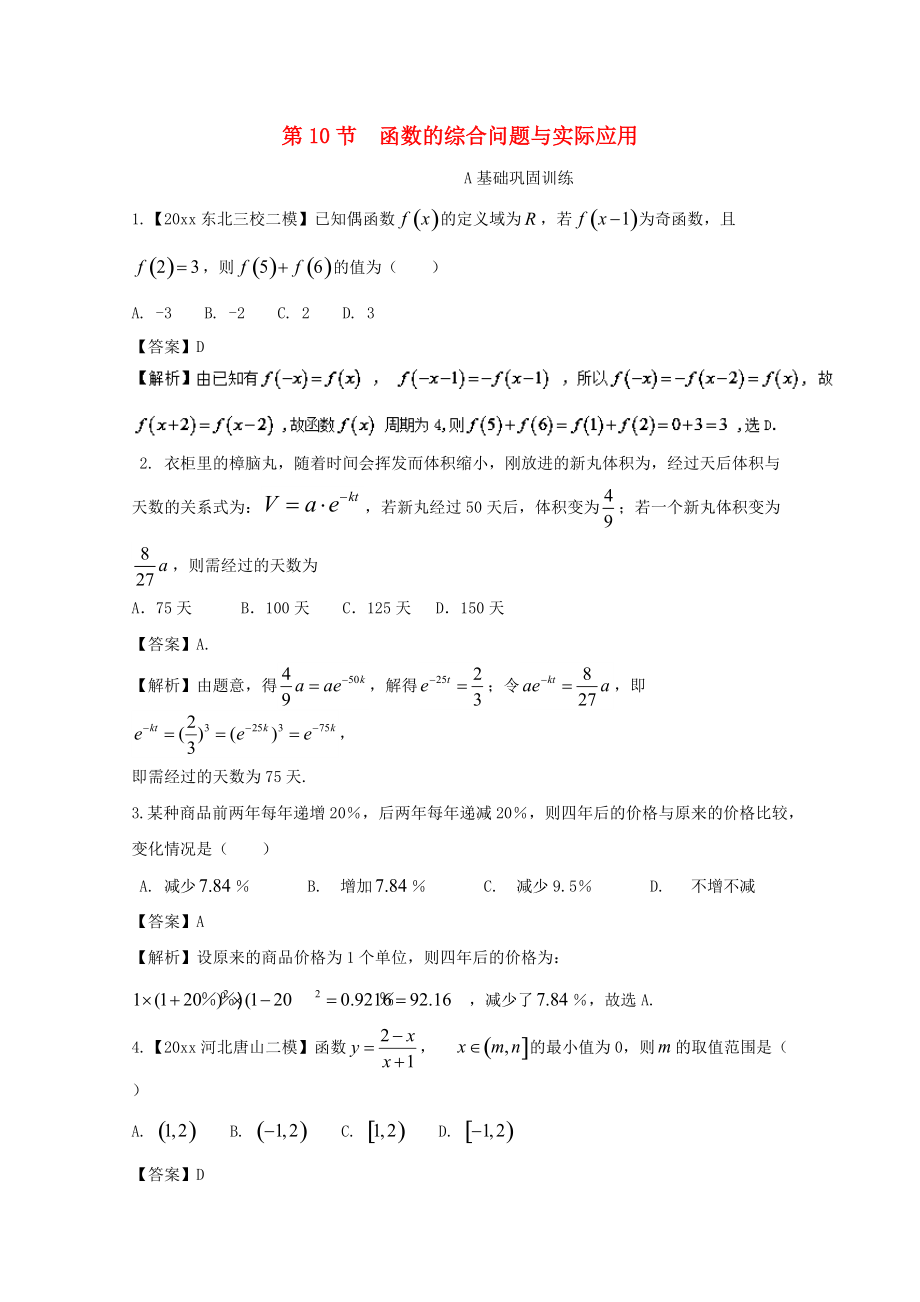 新編浙江版高考數(shù)學(xué)一輪復(fù)習(xí)(講練測)： 專題2.10 函數(shù)的綜合問題與實(shí)際應(yīng)用練_第1頁