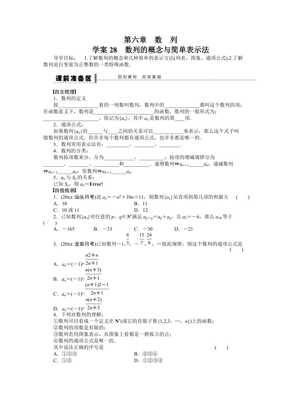 新编高考数学理科一轮【学案28】数列的概念与简单表示法含答案_第1页