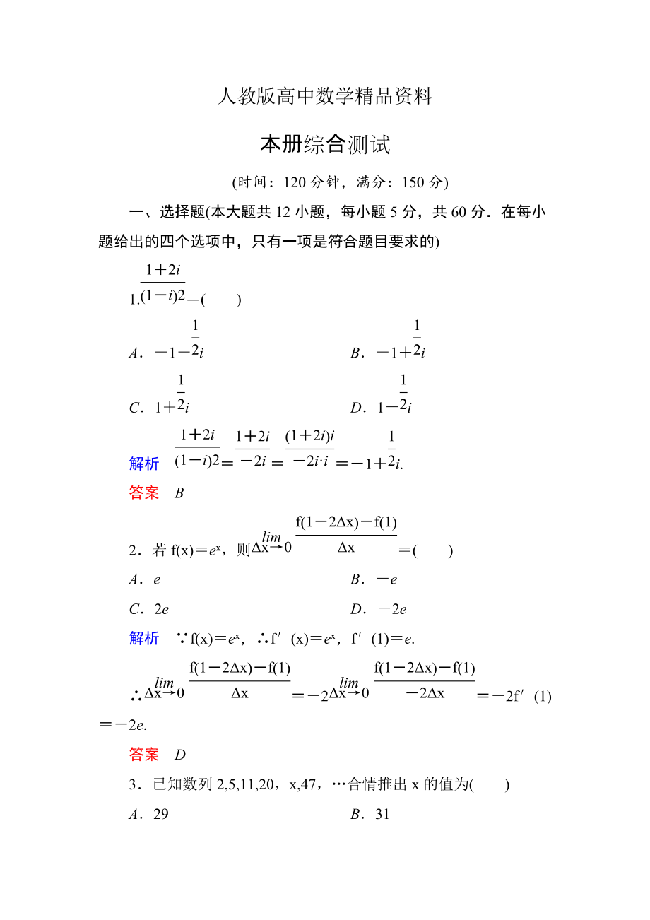 人教版 高中数学 选修22：本册综合测试试卷含答案_第1页