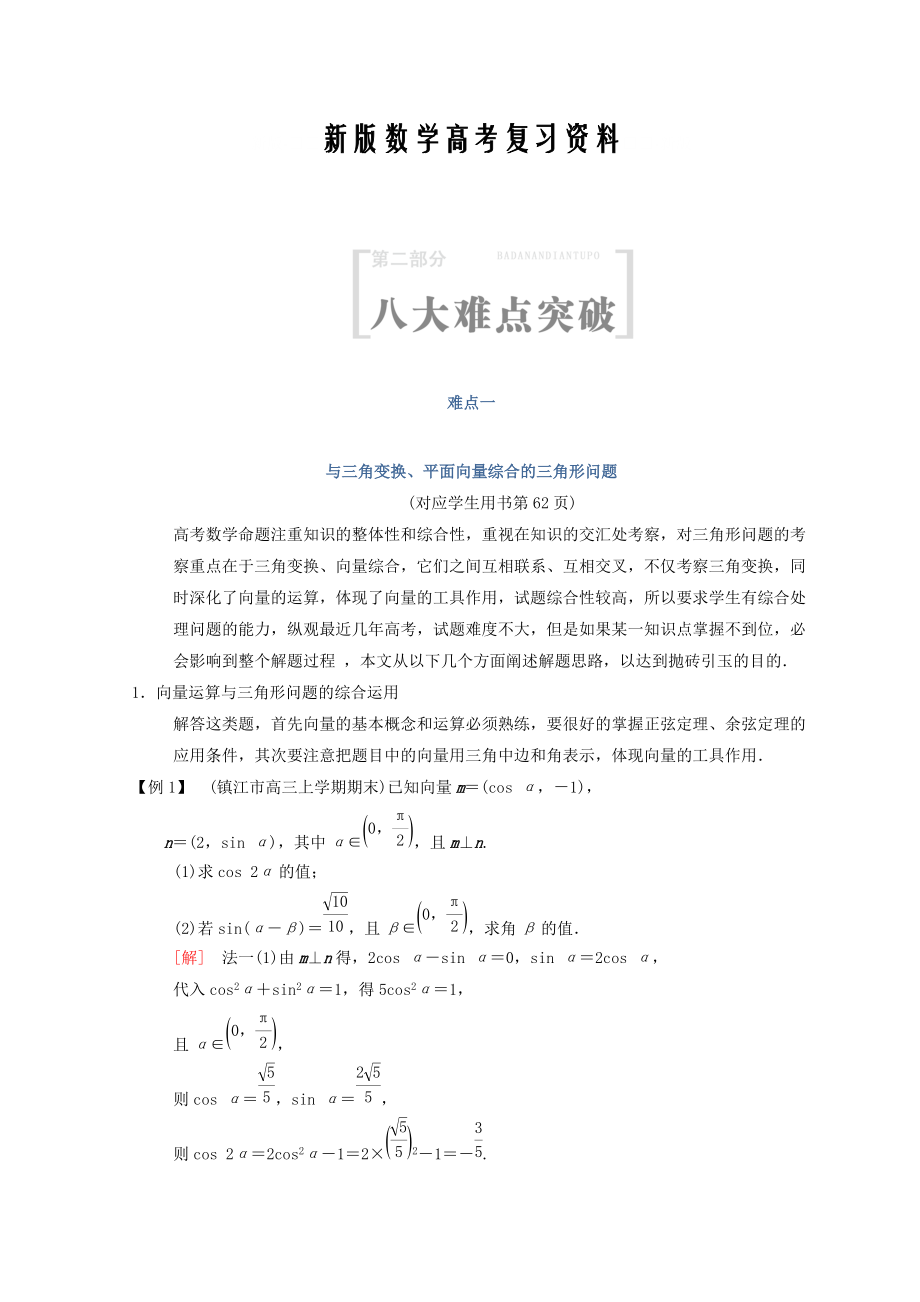 新版江蘇高考數(shù)學(xué)二輪復(fù)習(xí)教師用書：第2部分 八大難點(diǎn)突破 難點(diǎn)1　與三角變換、平面向量綜合的三角形問(wèn)題 Word版含答案_第1頁(yè)