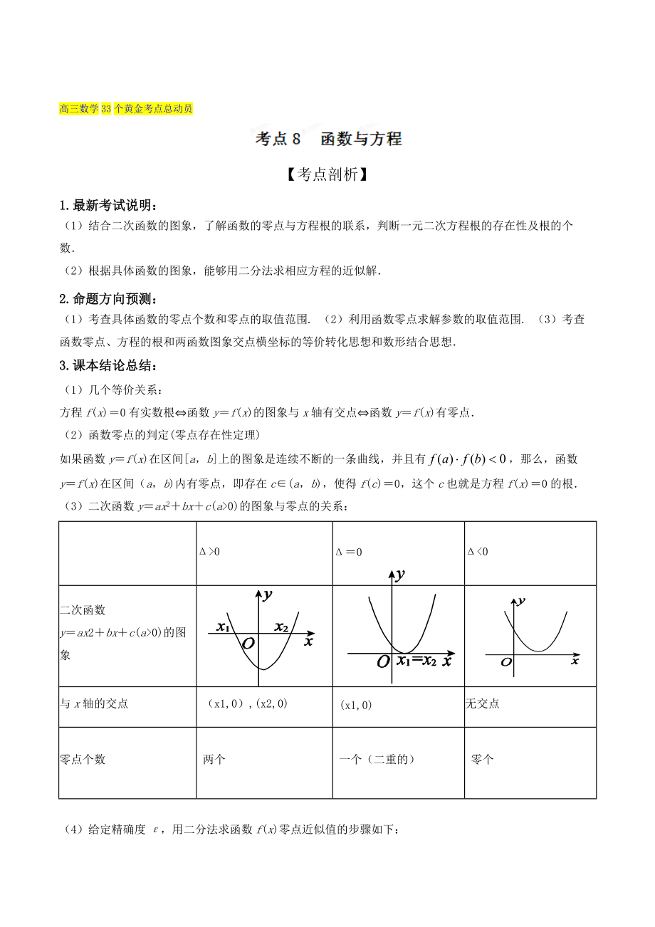 新版高三数学理33个黄金考点总动员 考点08 函数与方程解析版 Word版含解析_第1页