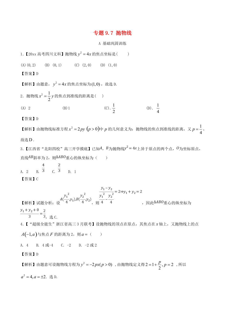 新編浙江版高考數(shù)學(xué)一輪復(fù)習(xí)(講練測)： 專題9.7 拋物線練文_第1頁