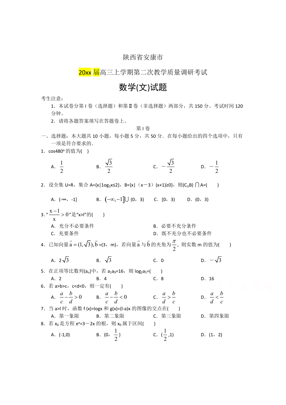 最新陕西省安康市高三上第二次调研考试数学文试题及答案_第1页