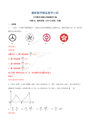 最新中考数学分项解析【26】旋转变换含中心对称问题解析版