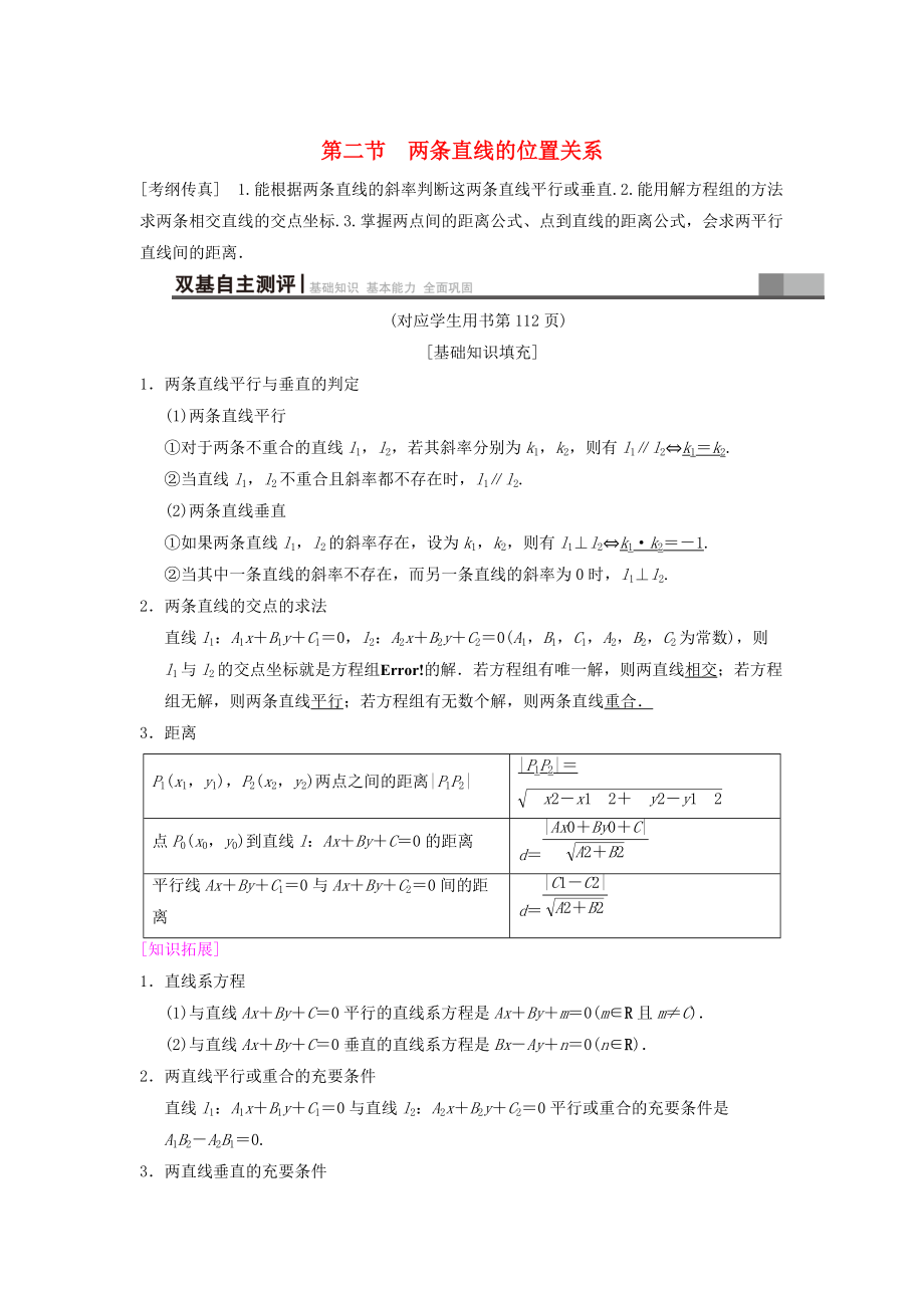 新编高考数学一轮复习学案训练课件： 第8章 平面解析几何 第2节 两条直线的位置关系学案 文 北师大版_第1页