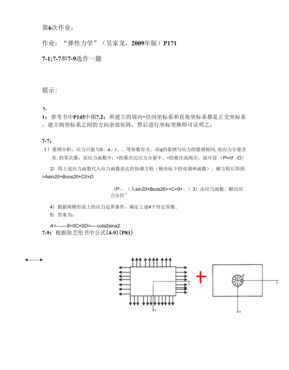 弹性力学课件 2012 第6次作业.docx_第1页