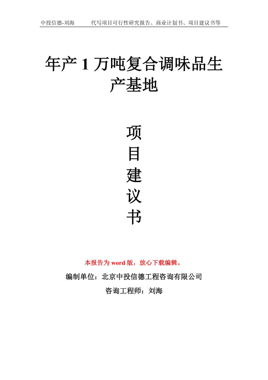 年產(chǎn)1萬噸復合調(diào)味品生產(chǎn)基地 項目建議書寫作模板_第1頁