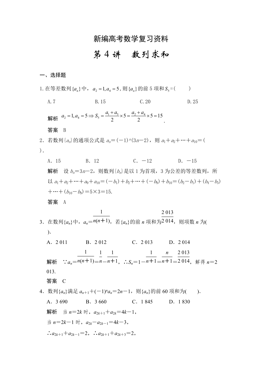 新編高考數(shù)學(xué)浙江理科一輪【第六章】數(shù)列 第4講數(shù)列求和_第1頁