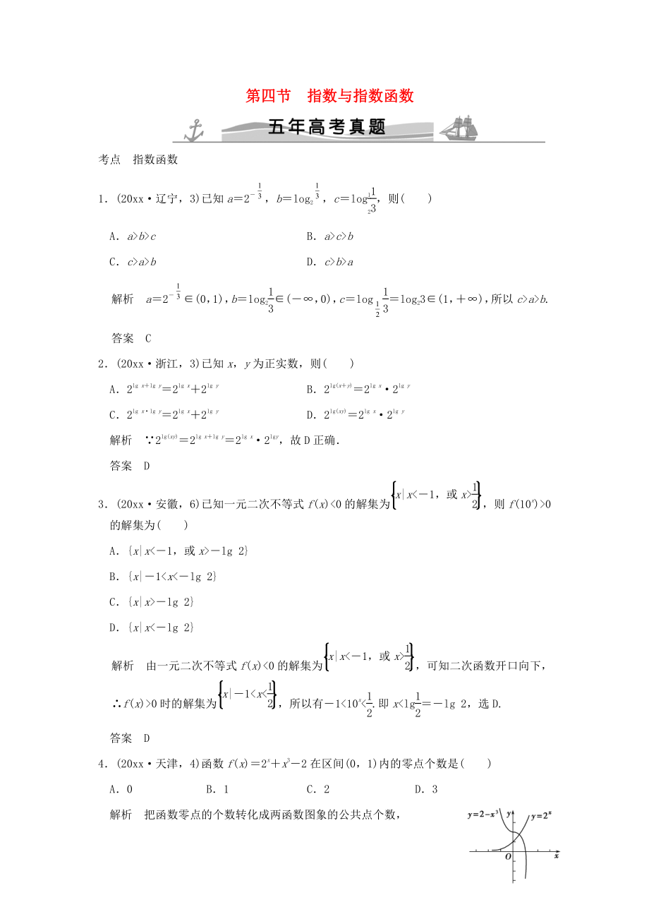 新編五年高考真題高考數(shù)學(xué)復(fù)習(xí) 第二章 第四節(jié) 指數(shù)與指數(shù)函數(shù) 理全國通用_第1頁