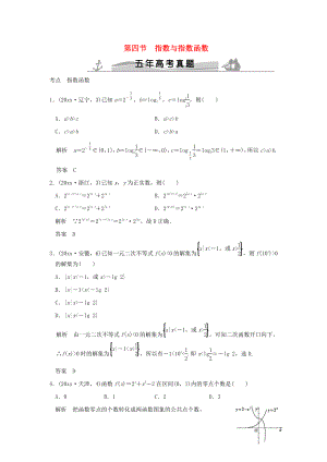 新編五年高考真題高考數(shù)學(xué)復(fù)習(xí) 第二章 第四節(jié) 指數(shù)與指數(shù)函數(shù) 理全國(guó)通用