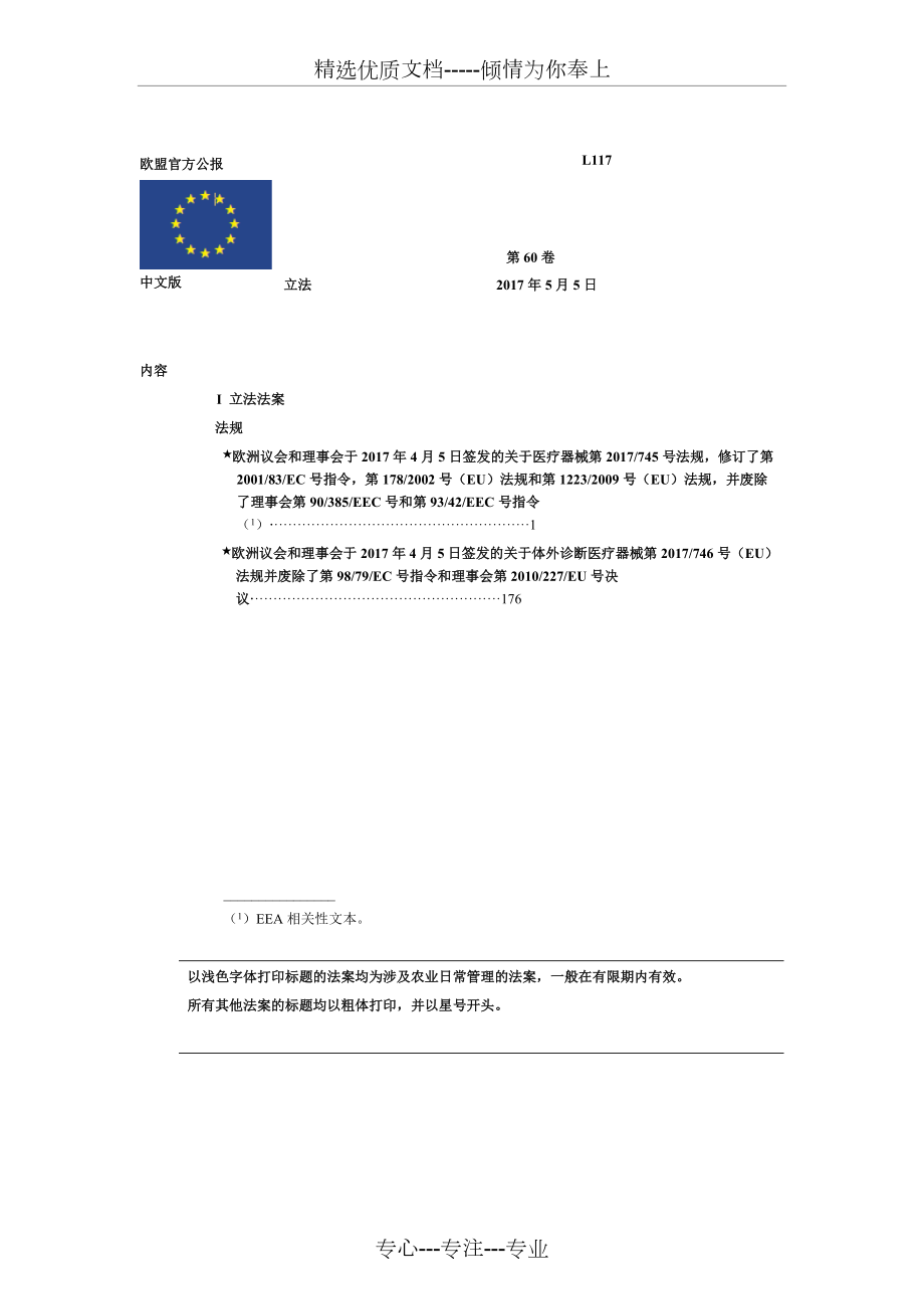 MDR-EU2017-745-欧盟医疗器械新法规-中文版_第1页