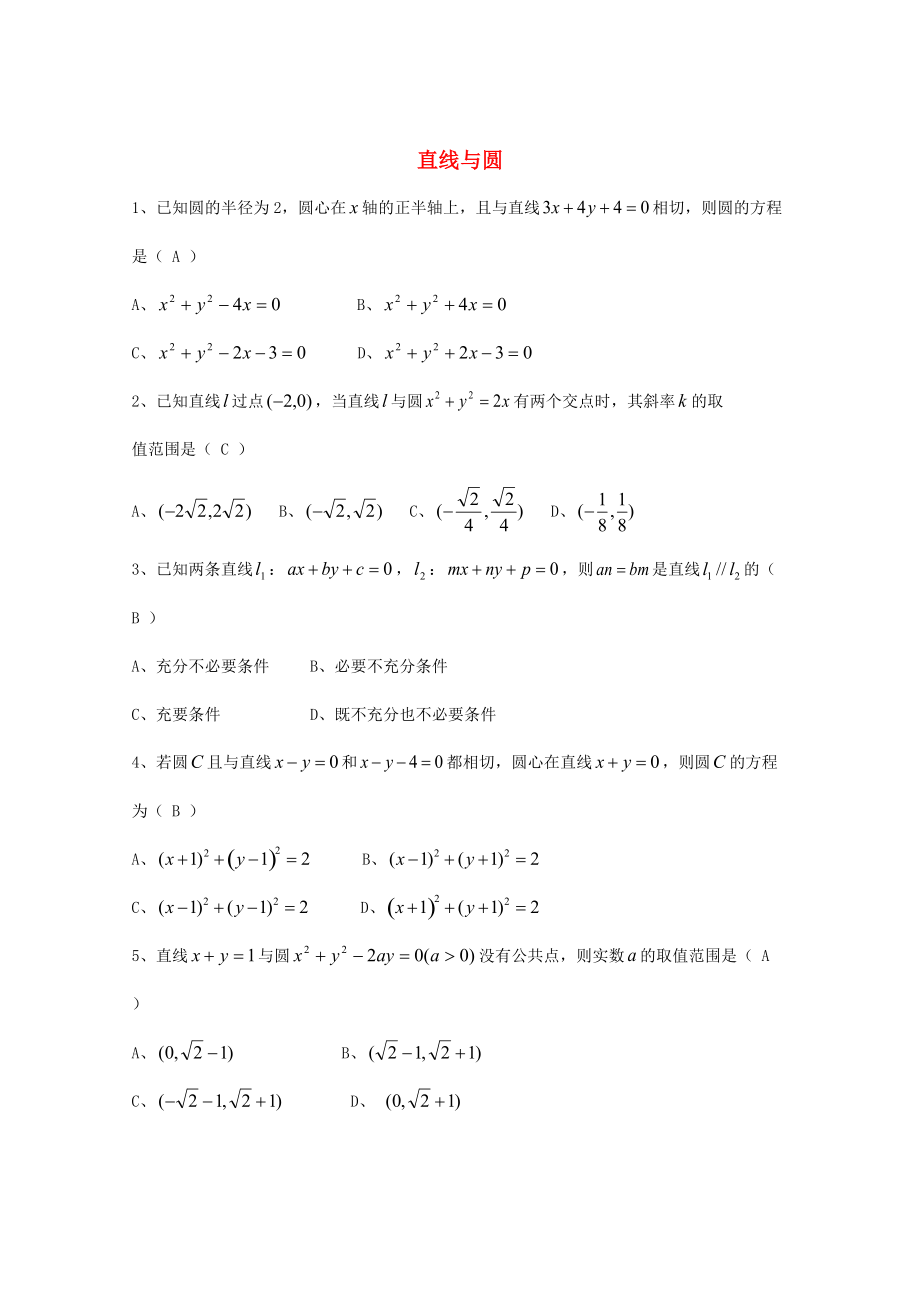 新編廣東省廣州市高考數(shù)學(xué)一輪復(fù)習(xí) 專項(xiàng)檢測試題：20 直線與圓_第1頁