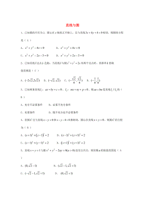 新編廣東省廣州市高考數(shù)學(xué)一輪復(fù)習(xí) 專項(xiàng)檢測(cè)試題：20 直線與圓