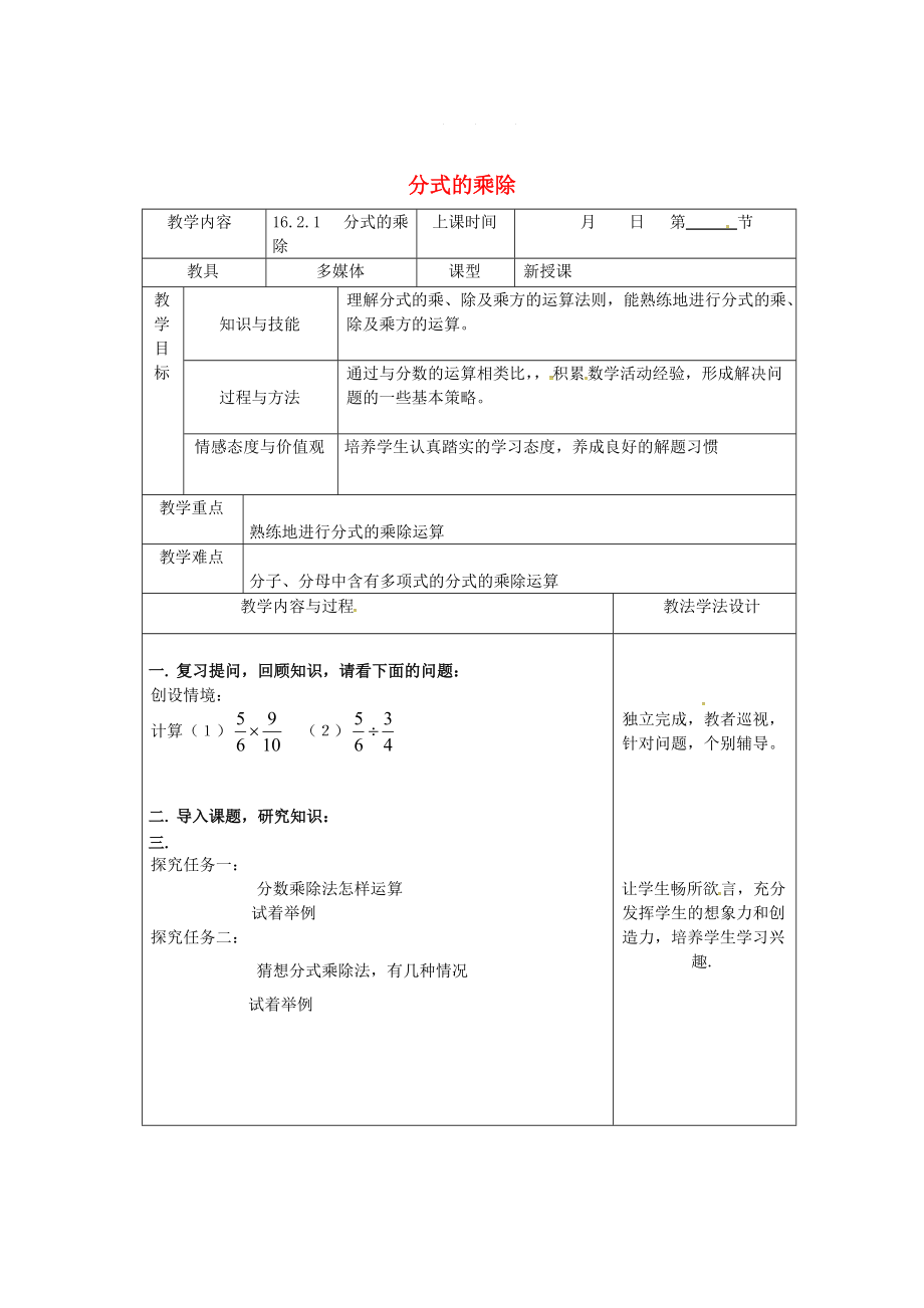 吉林省长市八年级数学下册16分式16.2分式的运算16.2.1分式的乘除教案华东师大版_第1页