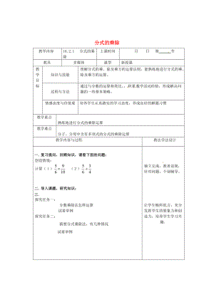 吉林省长市八年级数学下册16分式16.2分式的运算16.2.1分式的乘除教案华东师大版