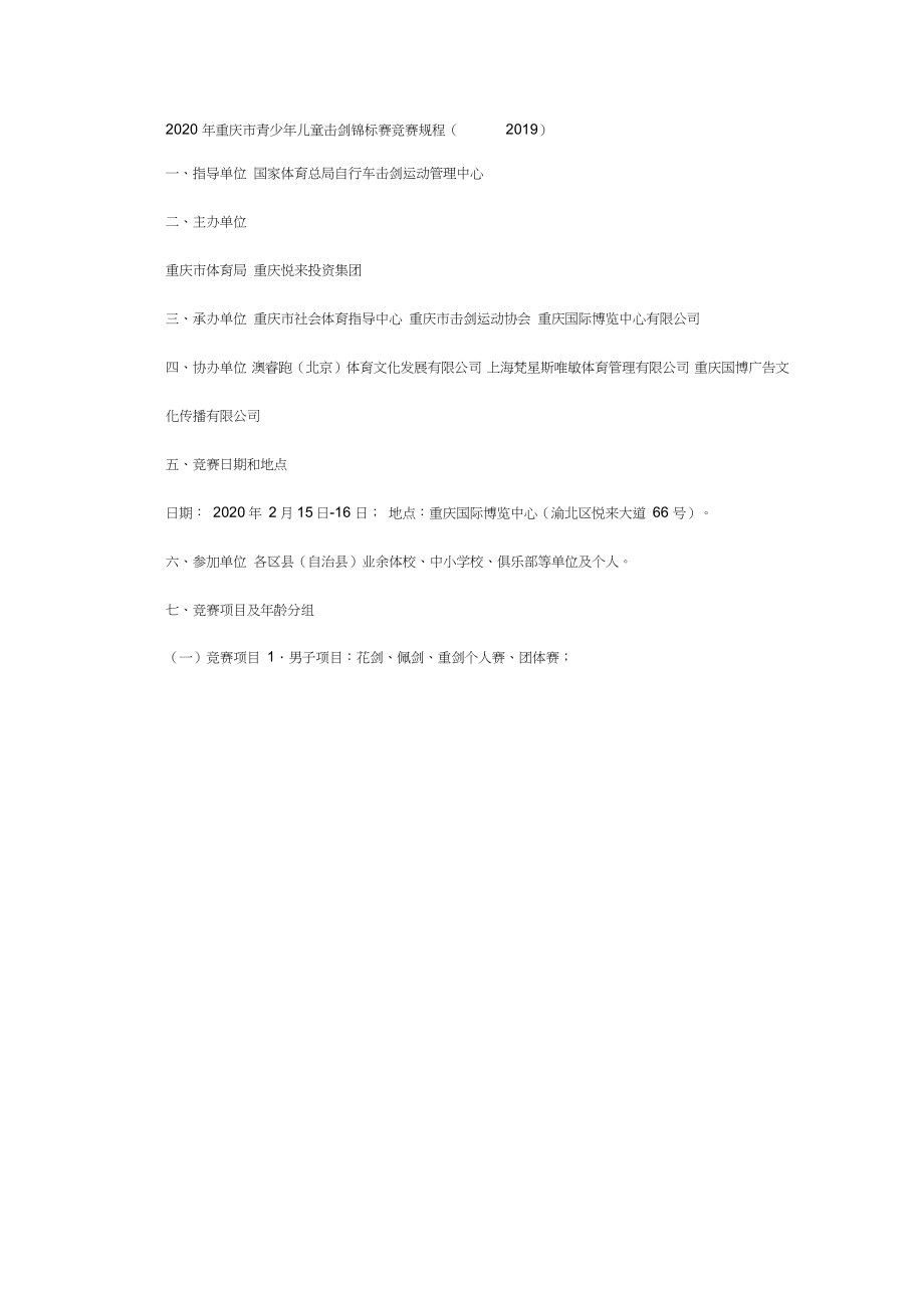 2020年重庆市青少年儿童击剑锦标赛竞赛规程(2019)_第1页