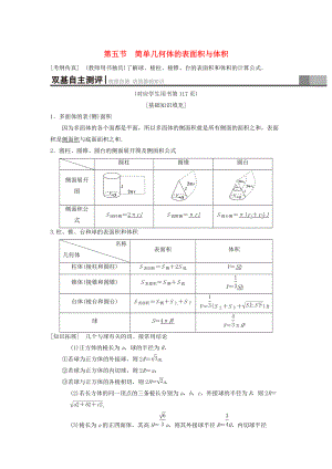 新版高考數學一輪復習學案訓練課件： 第7章 立體幾何 第5節(jié) 簡單幾何體的表面積與體積學案 理 北師大版