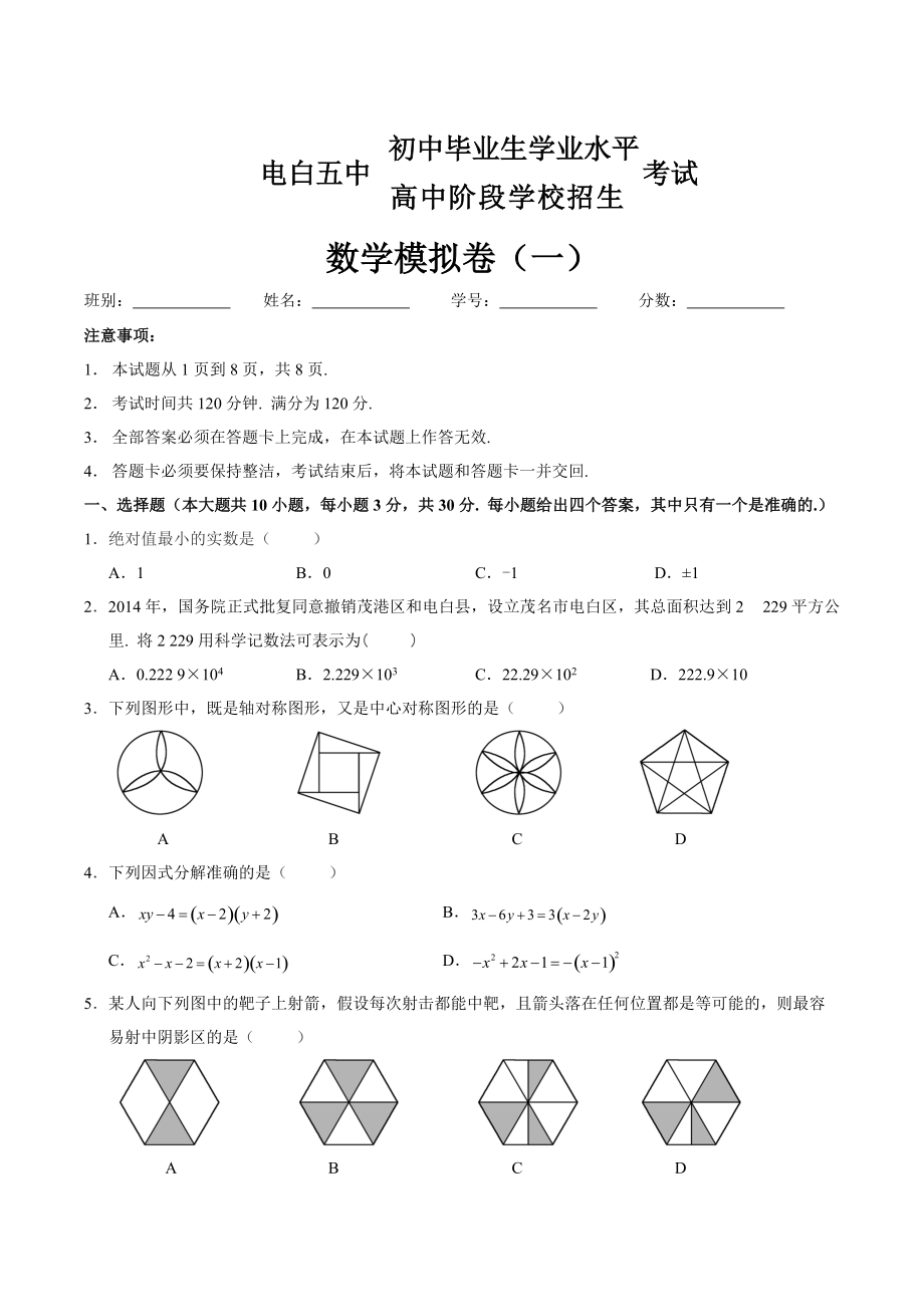 中考数学模拟 第二学月数学试题_第1页