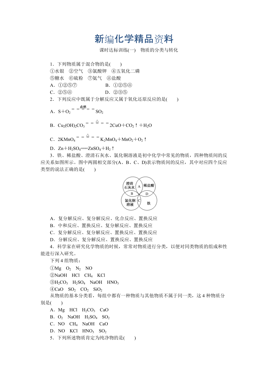 新編高一化學(xué)蘇教版必修1：課時(shí)跟蹤檢測(cè)一 物質(zhì)的分類與轉(zhuǎn)化 Word版含解析_第1頁(yè)