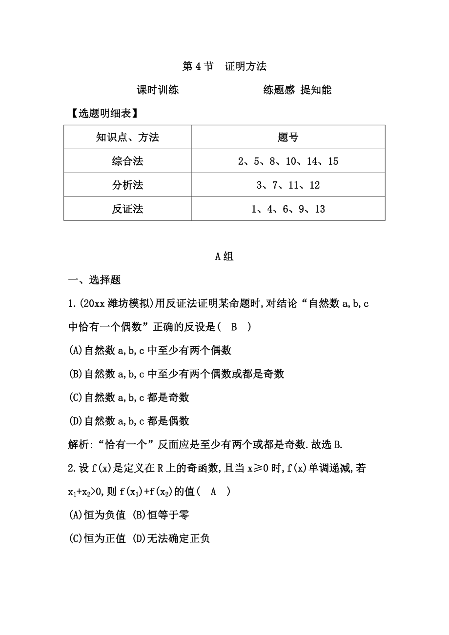 新编高考数学广东专用文科复习配套课时训练：第十一篇 复数、算法、推理与证明 第4节　证明方法含答案_第1页