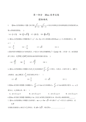 新版高考數(shù)學(xué)復(fù)習(xí) 專題05 圓錐曲線高考聯(lián)考模擬理數(shù)試題分項版解析原卷版 Word版缺答案