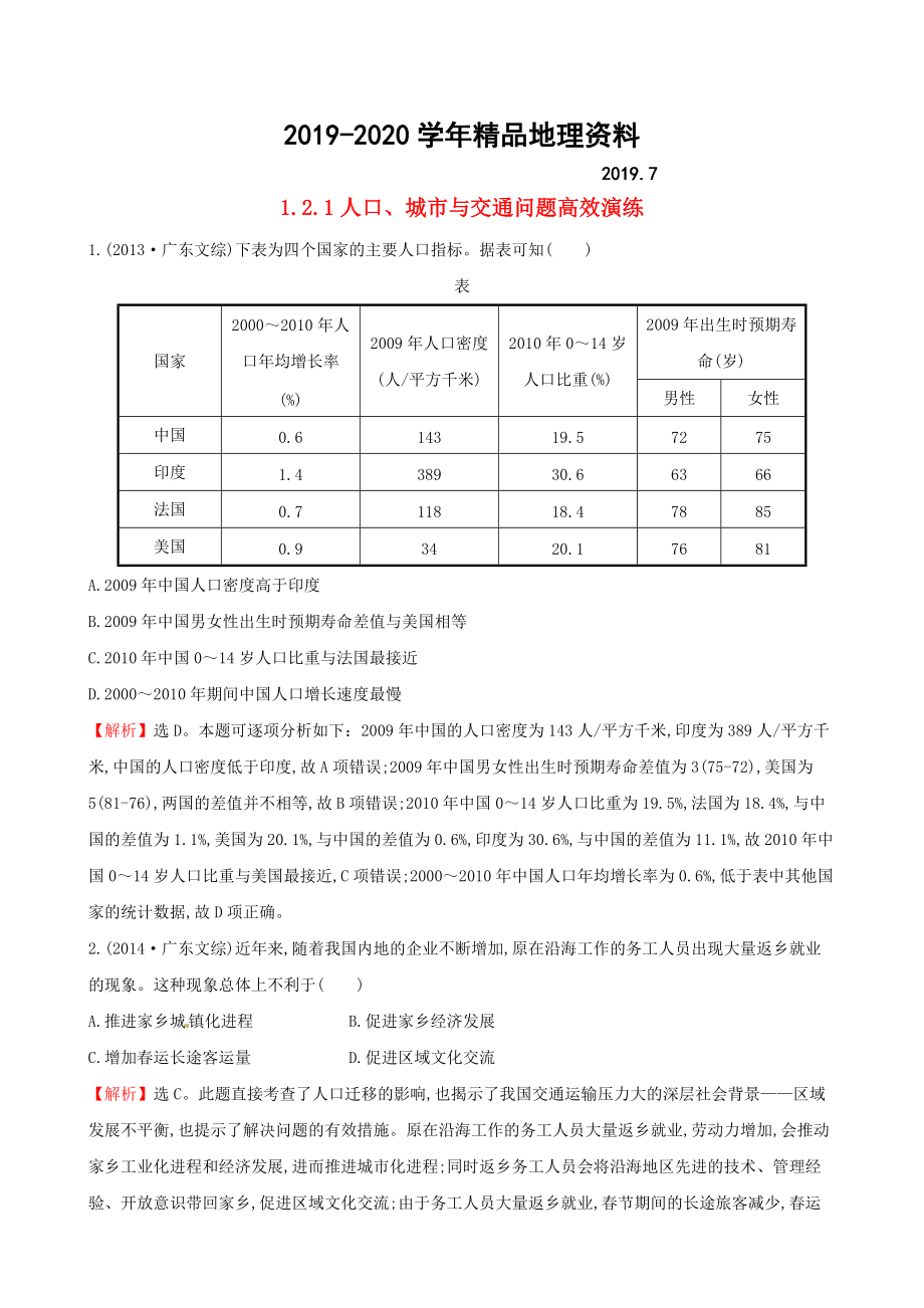 2020高考地理二輪復(fù)習(xí) 專題突破篇 1.2.1人口、城市與交通問題高效演練_第1頁