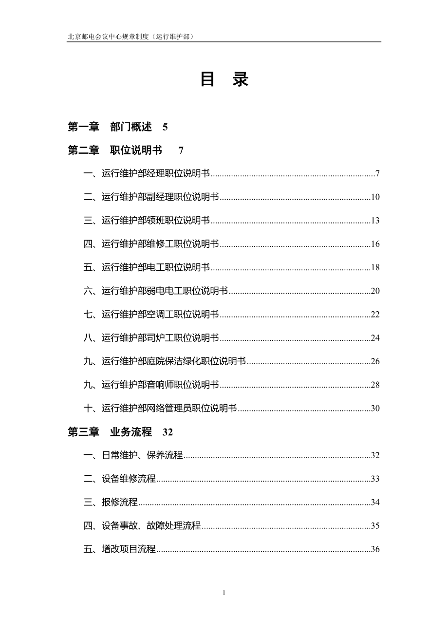 北京邮电会议中心规章制度运行维护部_第1页