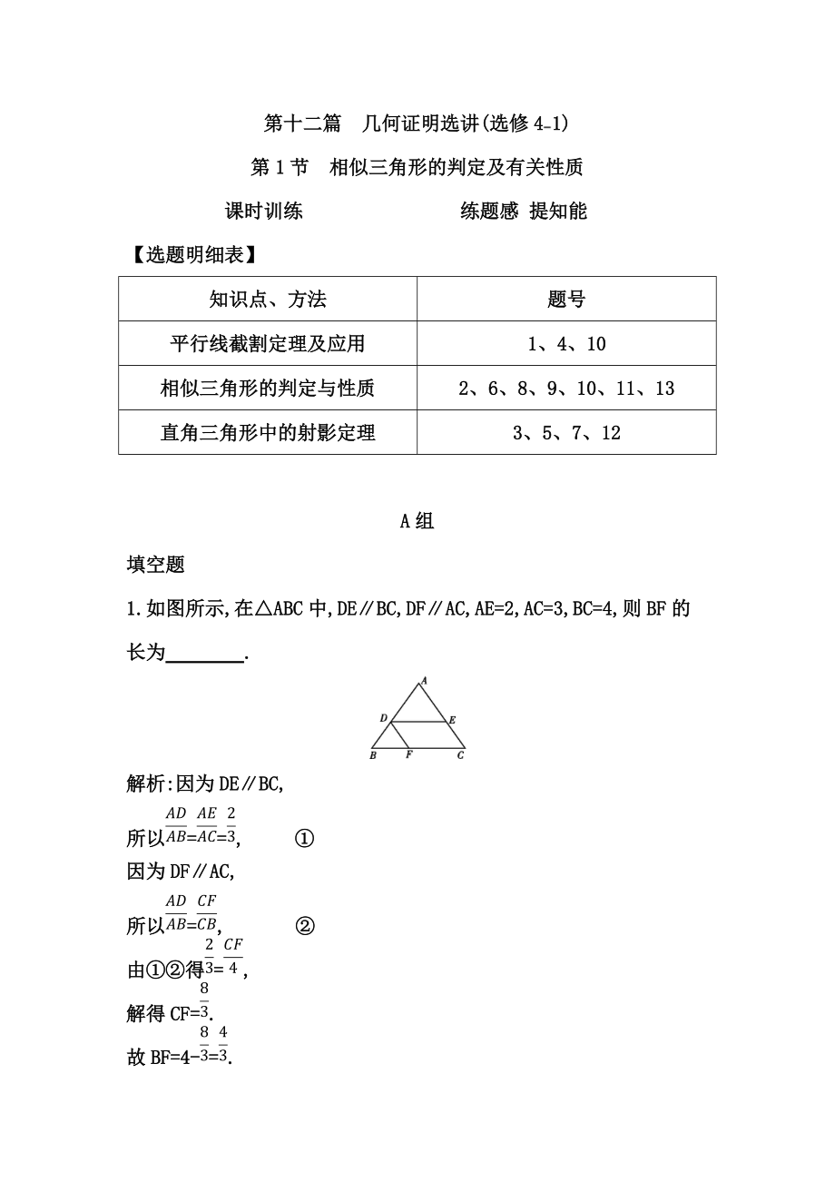 新編高考數(shù)學廣東專用文科復習配套課時訓練：第十二篇 幾何證明選講 第1節(jié)　相似三角形的判定及有關(guān)性質(zhì)含答案_第1頁