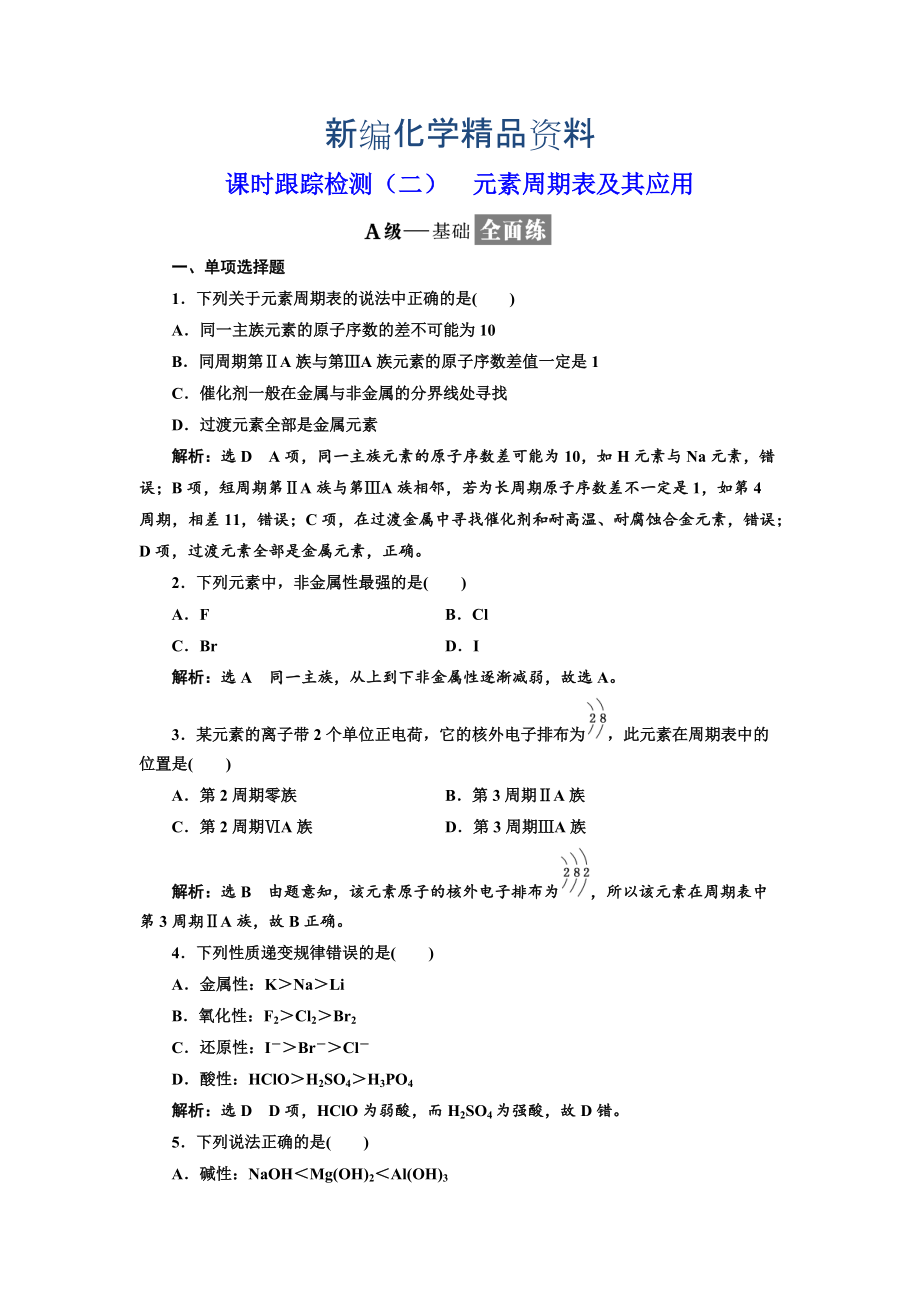 新编高中化学江苏专版必修二：课时跟踪检测二 元素周期表及其应用 Word版含解析_第1页