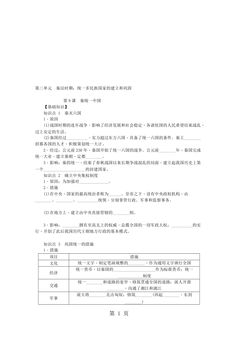 部編人教版七年級歷史上冊 第9課秦統(tǒng)一中國練習題_第1頁