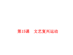 人教部編版九年級歷史上冊第15課 文藝復(fù)興運動 (共23張PPT)