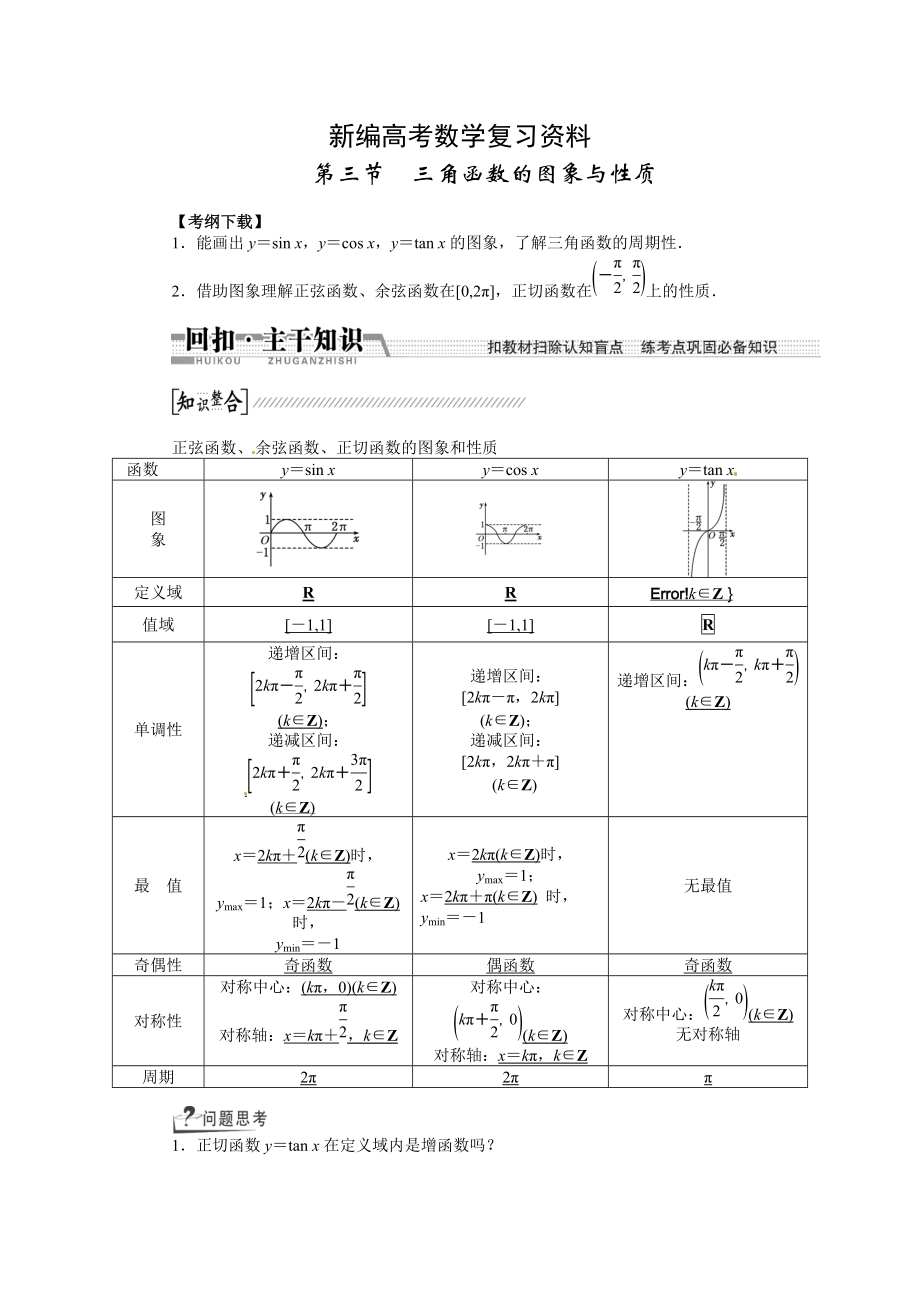 新編高考數(shù)學(xué)復(fù)習(xí)：第三章 ：第三節(jié)　三角函數(shù)的圖象與性質(zhì)回扣主干知識(shí)提升學(xué)科素養(yǎng)_第1頁(yè)