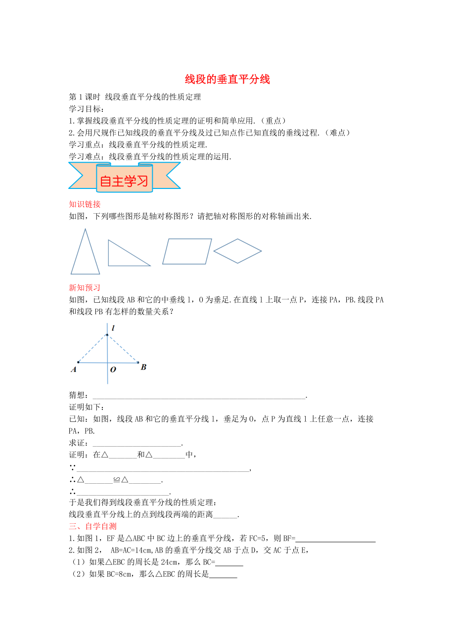 新版【冀教版】八年級數(shù)學(xué)上冊學(xué)案 線段的垂直平分線_第1頁