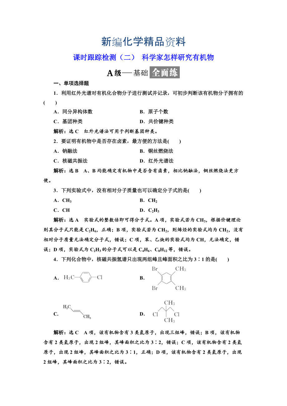 新编高中化学江苏专版选修五：课时跟踪检测二 科学家怎样研究有机物 Word版含解析_第1页