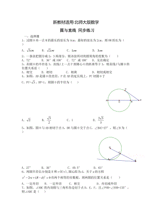 【最新教材】北师大版数学选修41练习第1章第2节 圆与直线含答案