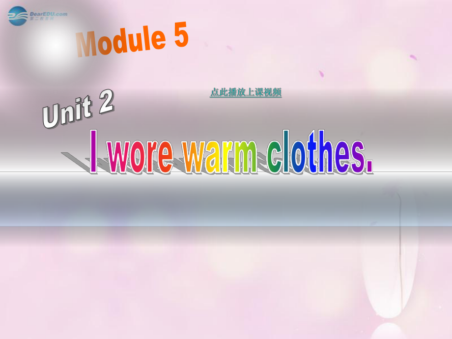 Module 5 Unit 2 I wore warm clothes課件2 外研版一起_第1頁