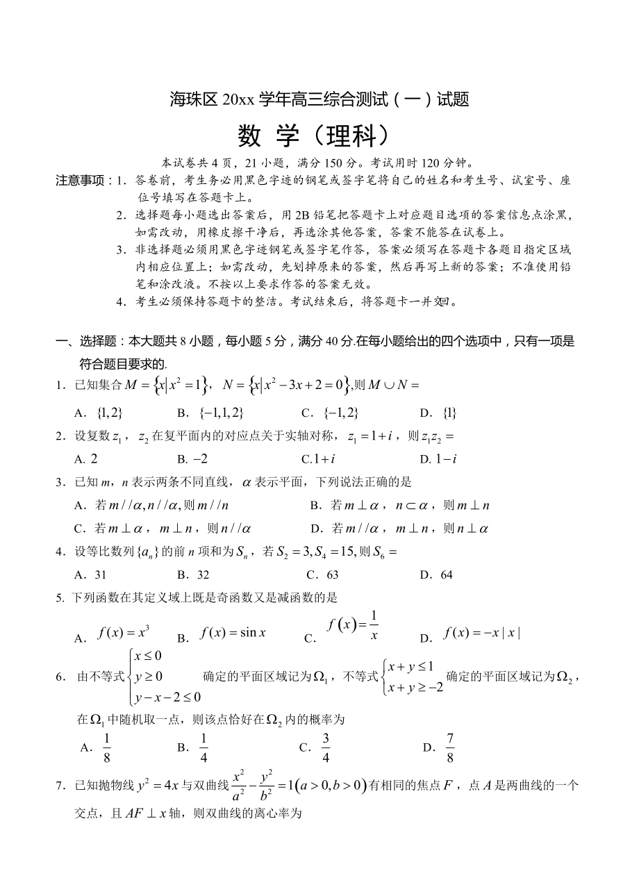 新版廣東省廣州市海珠區(qū)高三8月摸底考試?yán)砜茢?shù)學(xué)試題及答案_第1頁