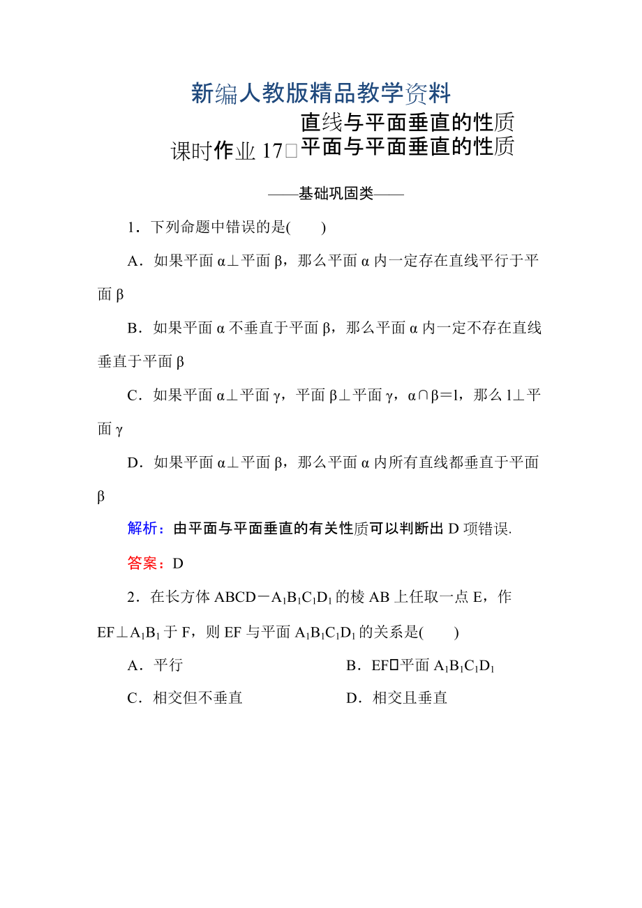 新編高中數(shù)學必修二人教A版課時作業(yè)17直線與平面垂直的性質(zhì) 平面與平面垂直的性質(zhì) 含解析_第1頁