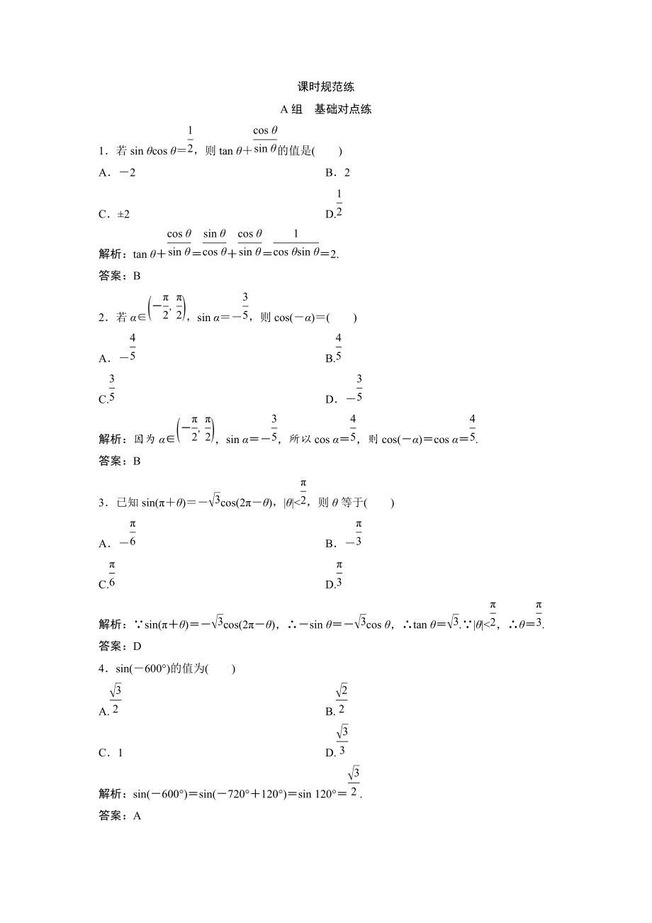 新編一輪創(chuàng)新思維文數(shù)人教版A版練習(xí)：第三章 第二節(jié)　同角三角函數(shù)的基本關(guān)系及誘導(dǎo)公式 Word版含解析_第1頁