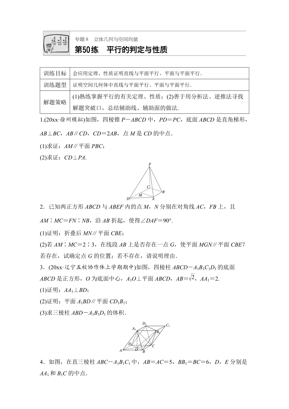 新版高考數(shù)學江蘇專用理科專題復習：專題8 立體幾何與空間向量 第50練 Word版含解析_第1頁