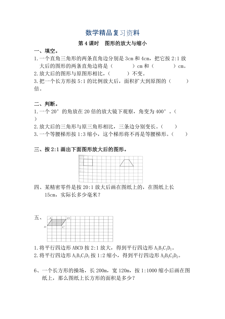 【人教版】六年級數(shù)學下冊：第4單元 第4課時圖形的放大與縮小_第1頁