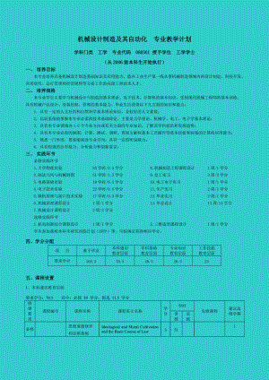 機(jī)械設(shè)計(jì)制造及其自動(dòng)化 專業(yè)教學(xué)計(jì)劃