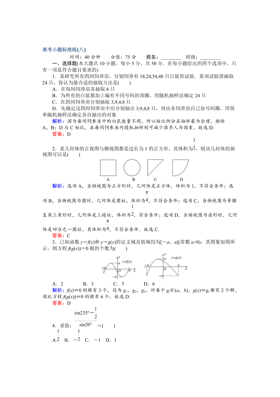 新編高考數(shù)學(xué)文二輪復(fù)習(xí) 高考小題標(biāo)準(zhǔn)練八 Word版含解析_第1頁