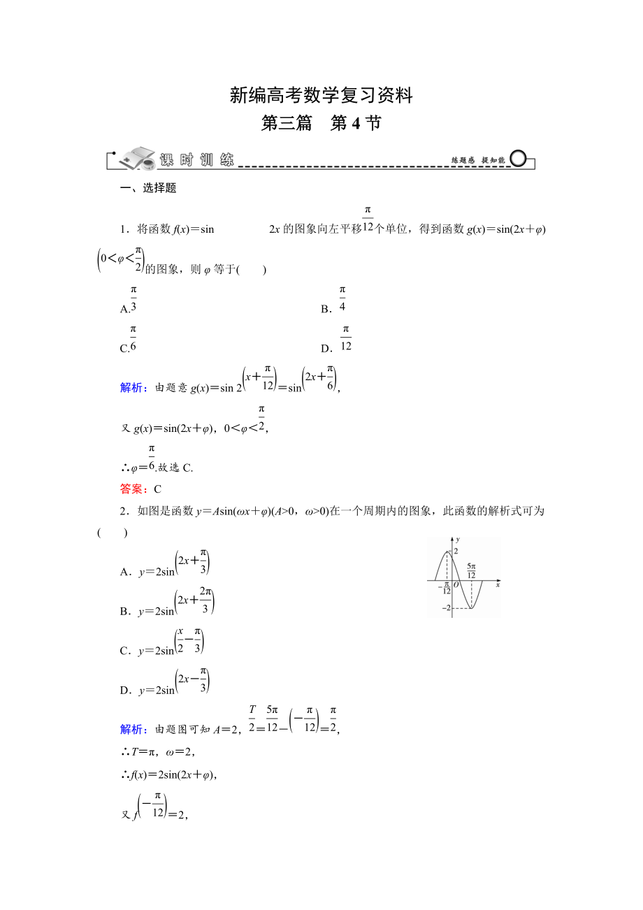 新編高考數(shù)學(xué)文科一輪總復(fù)習(xí) 第3篇 第4節(jié) 函數(shù)y＝Asin(ωx＋φ)的圖象及應(yīng)用_第1頁